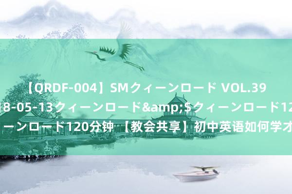 【QRDF-004】SMクィーンロード VOL.39 怜佳</a>2018-05-13クィーンロード&$クィーンロード120分钟 【教会共享】初中英语如何学才能快速提高得益？