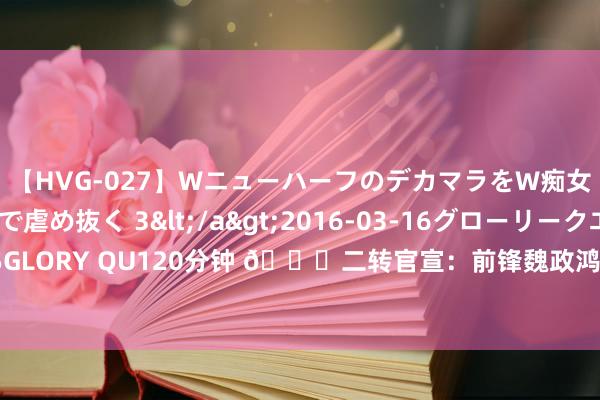 【HVG-027】WニューハーフのデカマラをW痴女が焦らし寸止めで虐め抜く 3</a>2016-03-16グローリークエスト&$GLORY QU120分钟 ?二转官宣：前锋魏政鸿、哥伦比亚籍时尚鲍里斯转会黑龙江冰城