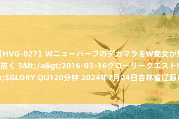 【HVG-027】WニューハーフのデカマラをW痴女が焦らし寸止めで虐め抜く 3</a>2016-03-16グローリークエスト&$GLORY QU120分钟 2024年7月24日吉林省辽源市仙城物流园区有限公司价钱行情