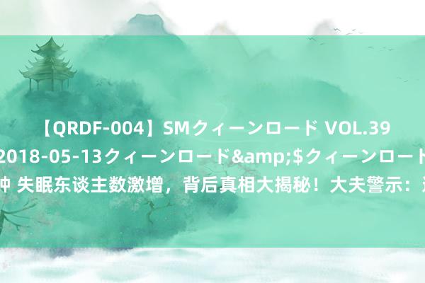 【QRDF-004】SMクィーンロード VOL.39 怜佳</a>2018-05-13クィーンロード&$クィーンロード120分钟 失眠东谈主数激增，背后真相大揭秘！大夫警示：这三种晚餐食品或成罪魁首恶，必须警惕！