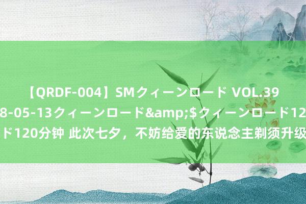 【QRDF-004】SMクィーンロード VOL.39 怜佳</a>2018-05-13クィーンロード&$クィーンロード120分钟 此次七夕，不妨给爱的东说念主剃须升级——未野Max 使用体验论说