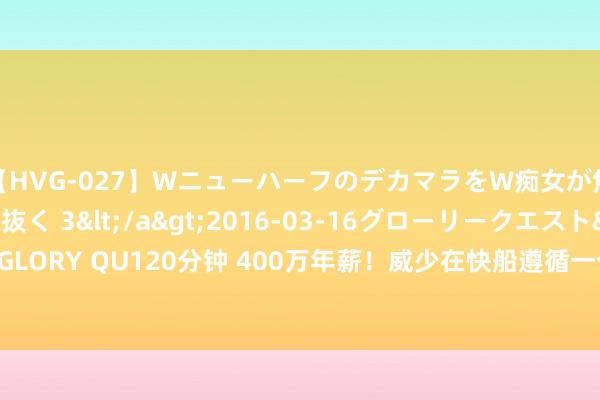 【HVG-027】WニューハーフのデカマラをW痴女が焦らし寸止めで虐め抜く 3</a>2016-03-16グローリークエスト&$GLORY QU120分钟 400万年薪！威少在快船遵循一个半赛季 场均12.2分5板5.2助1.1断