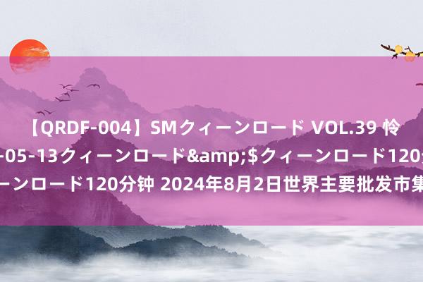 【QRDF-004】SMクィーンロード VOL.39 怜佳</a>2018-05-13クィーンロード&$クィーンロード120分钟 2024年8月2日世界主要批发市集肉蟹价钱行情