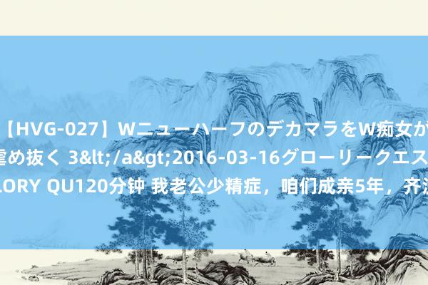 【HVG-027】WニューハーフのデカマラをW痴女が焦らし寸止めで虐め抜く 3</a>2016-03-16グローリークエスト&$GLORY QU120分钟 我老公少精症，咱们成亲5年，齐没能告成怀上孩子。最近，经过调养颐养，