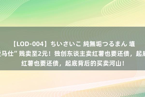 【LOD-004】ちいさいこ 純無垢つるまん 埴生みこ 雪糕界“爱马仕”贱卖至2元！独创东谈主卖红薯也要还债，起底背后的买卖河山！