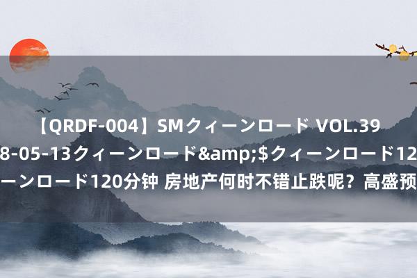 【QRDF-004】SMクィーンロード VOL.39 怜佳</a>2018-05-13クィーンロード&$クィーンロード120分钟 房地产何时不错止跌呢？高盛预测背后的真相曝光