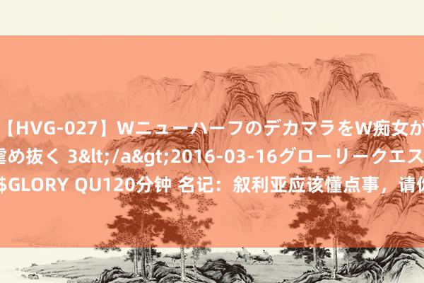 【HVG-027】WニューハーフのデカマラをW痴女が焦らし寸止めで虐め抜く 3</a>2016-03-16グローリークエスト&$GLORY QU120分钟 名记：叙利亚应该懂点事，请你们来可口好喝，不是让你们来气咱们