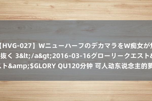 【HVG-027】WニューハーフのデカマラをW痴女が焦らし寸止めで虐め抜く 3</a>2016-03-16グローリークエスト&$GLORY QU120分钟 可人动东说念主的萝莉仙女，惊艳你的视觉！