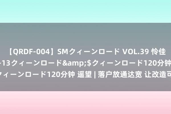 【QRDF-004】SMクィーンロード VOL.39 怜佳</a>2018-05-13クィーンロード&$クィーンロード120分钟 遥望 | 落户放通达宽 让改造可感可及