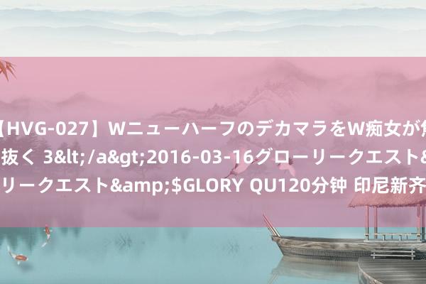 【HVG-027】WニューハーフのデカマラをW痴女が焦らし寸止めで虐め抜く 3</a>2016-03-16グローリークエスト&$GLORY QU120分钟 印尼新齐门拓荒待提速