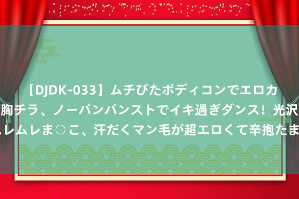 【DJDK-033】ムチぴたボディコンでエロカワGALや爆乳お姉さんが胸チラ、ノーパンパンストでイキ過ぎダンス！光沢パンストから透けたムレムレま○こ、汗だくマン毛が超エロくて辛抱たまりまっしぇん！ 2 女演员被认定为“从犯”！警方公布细节