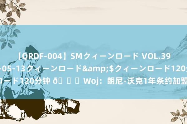 【QRDF-004】SMクィーンロード VOL.39 怜佳</a>2018-05-13クィーンロード&$クィーンロード120分钟 ?Woj：朗尼-沃克1年条约加盟卫冕冠军凯尔特东谈主！