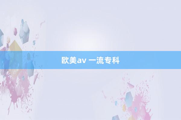 欧美av 一流专科