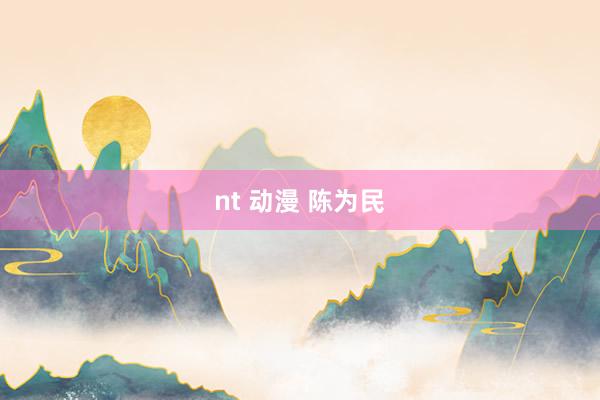 nt 动漫 陈为民