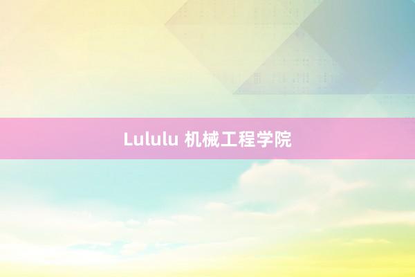 Lululu 机械工程学院